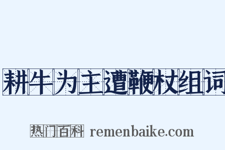 耕牛为主遭鞭杖组词是什么意思的图片